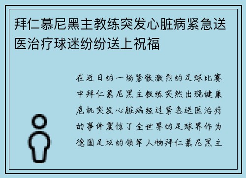 拜仁慕尼黑主教练突发心脏病紧急送医治疗球迷纷纷送上祝福