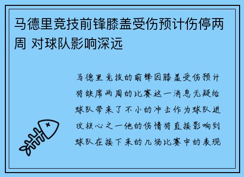 马德里竞技前锋膝盖受伤预计伤停两周 对球队影响深远