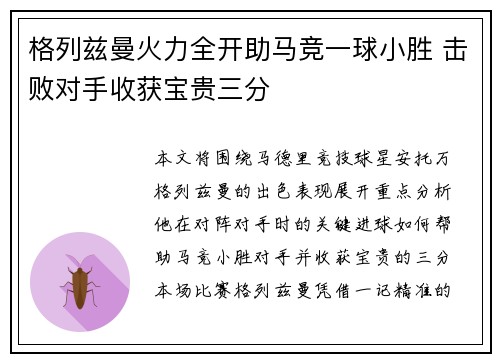 格列兹曼火力全开助马竞一球小胜 击败对手收获宝贵三分