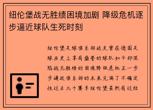 纽伦堡战无胜绩困境加剧 降级危机逐步逼近球队生死时刻