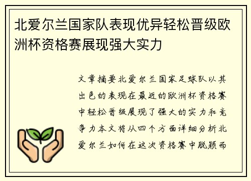 北爱尔兰国家队表现优异轻松晋级欧洲杯资格赛展现强大实力