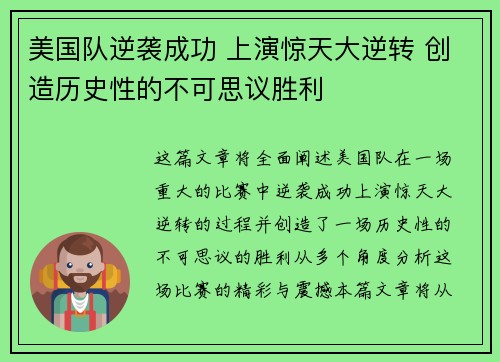 美国队逆袭成功 上演惊天大逆转 创造历史性的不可思议胜利