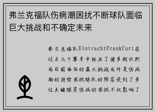 弗兰克福队伤病潮困扰不断球队面临巨大挑战和不确定未来