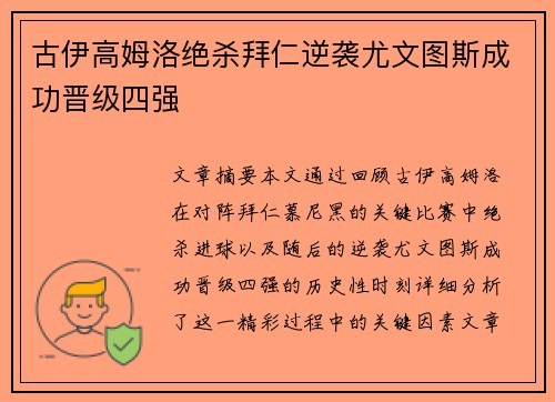 古伊高姆洛绝杀拜仁逆袭尤文图斯成功晋级四强