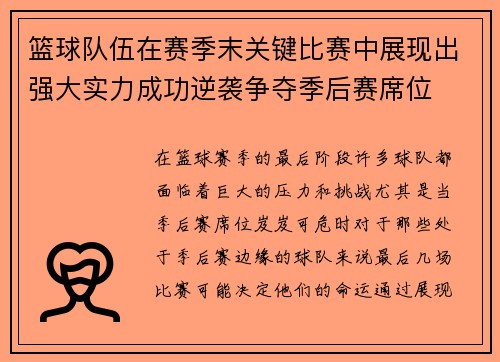 篮球队伍在赛季末关键比赛中展现出强大实力成功逆袭争夺季后赛席位