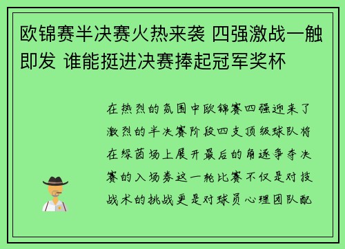 欧锦赛半决赛火热来袭 四强激战一触即发 谁能挺进决赛捧起冠军奖杯