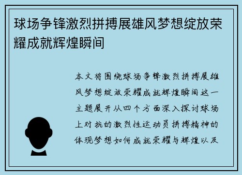 球场争锋激烈拼搏展雄风梦想绽放荣耀成就辉煌瞬间