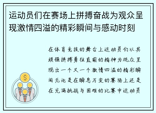 运动员们在赛场上拼搏奋战为观众呈现激情四溢的精彩瞬间与感动时刻