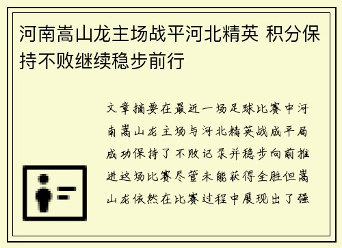 河南嵩山龙主场战平河北精英 积分保持不败继续稳步前行