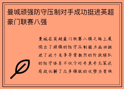 曼城顽强防守压制对手成功挺进英超豪门联赛八强