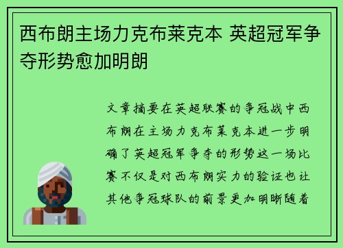 西布朗主场力克布莱克本 英超冠军争夺形势愈加明朗