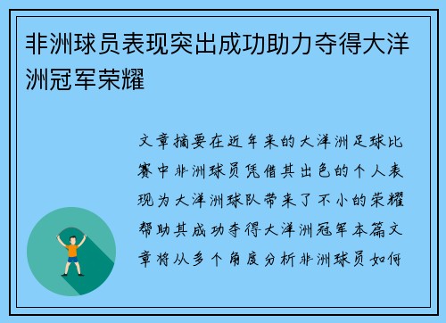 非洲球员表现突出成功助力夺得大洋洲冠军荣耀