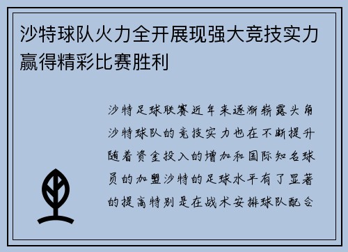 沙特球队火力全开展现强大竞技实力赢得精彩比赛胜利