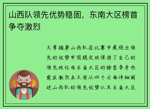 山西队领先优势稳固，东南大区榜首争夺激烈