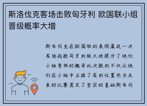 斯洛伐克客场击败匈牙利 欧国联小组晋级概率大增