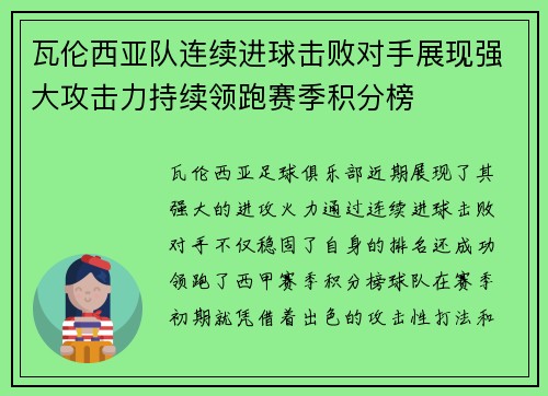 瓦伦西亚队连续进球击败对手展现强大攻击力持续领跑赛季积分榜