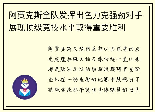 阿贾克斯全队发挥出色力克强劲对手展现顶级竞技水平取得重要胜利