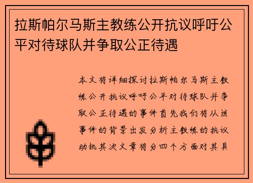 拉斯帕尔马斯主教练公开抗议呼吁公平对待球队并争取公正待遇