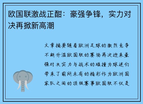 欧国联激战正酣：豪强争锋，实力对决再掀新高潮