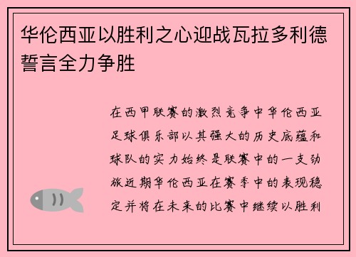 华伦西亚以胜利之心迎战瓦拉多利德誓言全力争胜