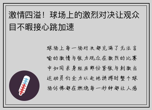 激情四溢！球场上的激烈对决让观众目不暇接心跳加速