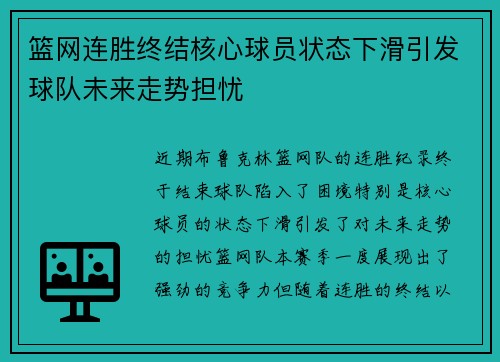 篮网连胜终结核心球员状态下滑引发球队未来走势担忧