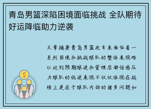 青岛男篮深陷困境面临挑战 全队期待好运降临助力逆袭