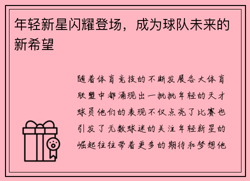 年轻新星闪耀登场，成为球队未来的新希望