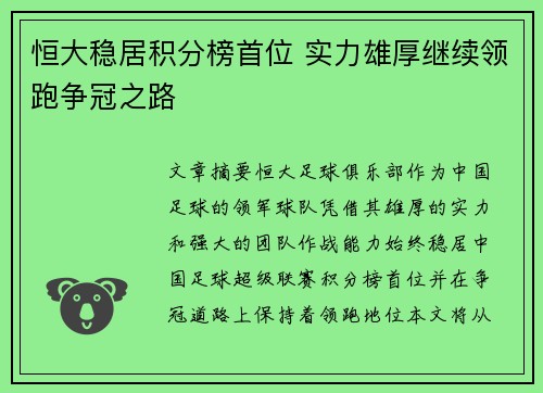 恒大稳居积分榜首位 实力雄厚继续领跑争冠之路