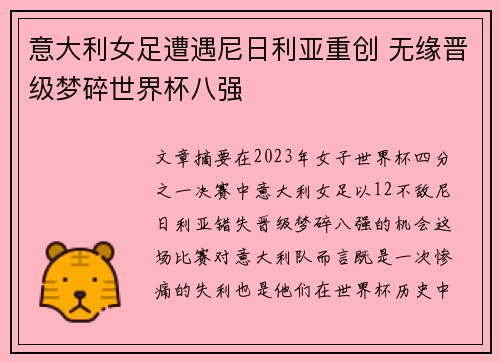 意大利女足遭遇尼日利亚重创 无缘晋级梦碎世界杯八强