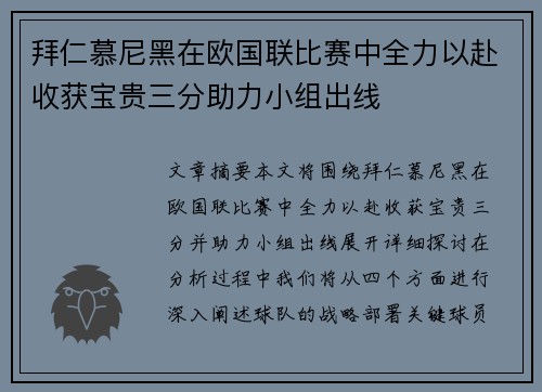 拜仁慕尼黑在欧国联比赛中全力以赴收获宝贵三分助力小组出线