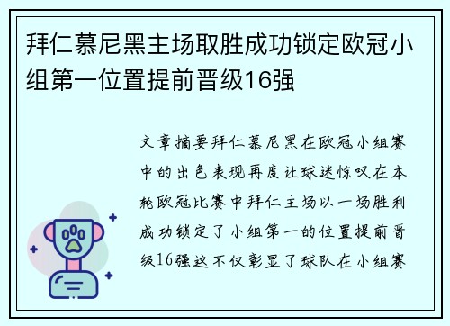 拜仁慕尼黑主场取胜成功锁定欧冠小组第一位置提前晋级16强