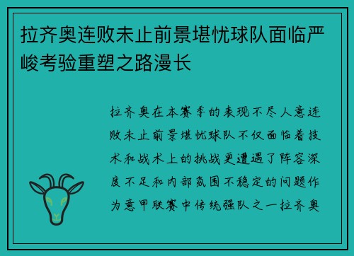 拉齐奥连败未止前景堪忧球队面临严峻考验重塑之路漫长