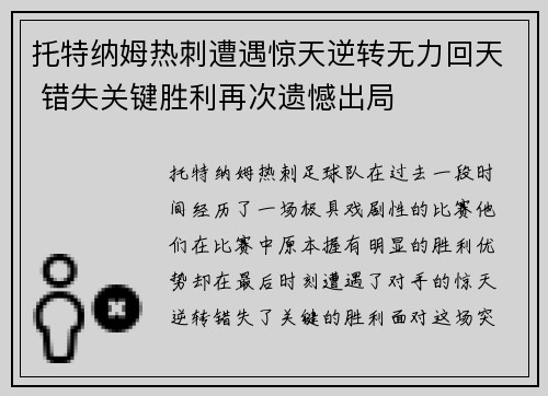 托特纳姆热刺遭遇惊天逆转无力回天 错失关键胜利再次遗憾出局