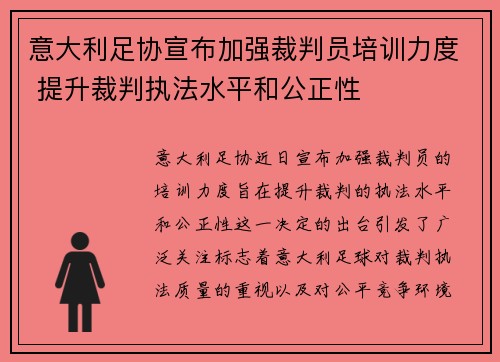 意大利足协宣布加强裁判员培训力度 提升裁判执法水平和公正性