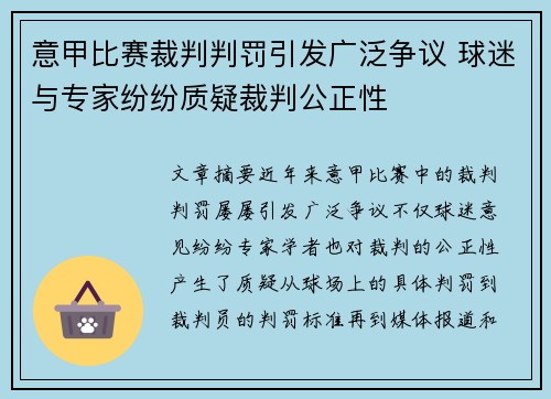 意甲比赛裁判判罚引发广泛争议 球迷与专家纷纷质疑裁判公正性