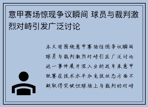 意甲赛场惊现争议瞬间 球员与裁判激烈对峙引发广泛讨论
