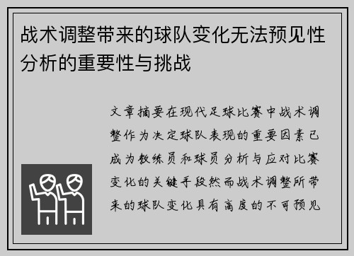 战术调整带来的球队变化无法预见性分析的重要性与挑战