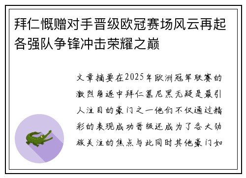 拜仁慨赠对手晋级欧冠赛场风云再起各强队争锋冲击荣耀之巅