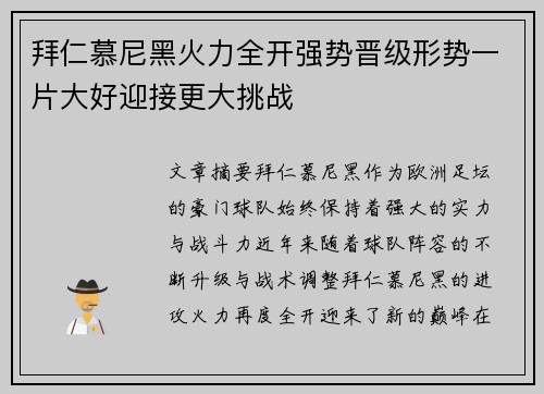 拜仁慕尼黑火力全开强势晋级形势一片大好迎接更大挑战