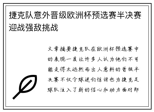 捷克队意外晋级欧洲杯预选赛半决赛迎战强敌挑战