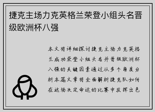 捷克主场力克英格兰荣登小组头名晋级欧洲杯八强