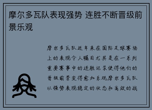 摩尔多瓦队表现强势 连胜不断晋级前景乐观