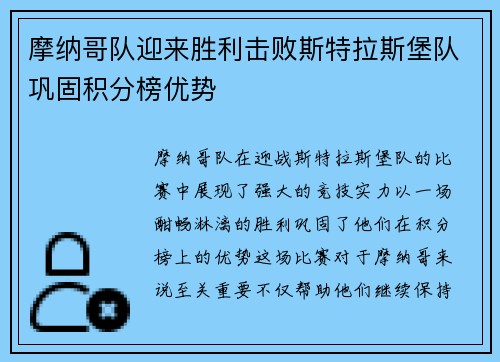 摩纳哥队迎来胜利击败斯特拉斯堡队巩固积分榜优势