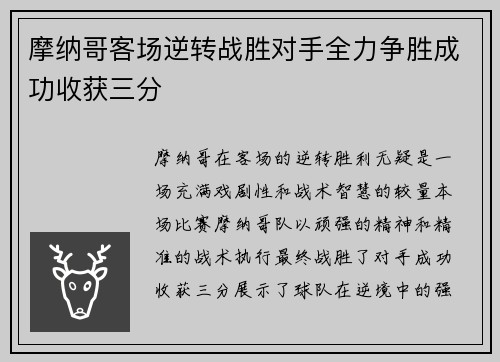 摩纳哥客场逆转战胜对手全力争胜成功收获三分