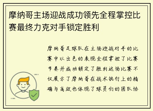 摩纳哥主场迎战成功领先全程掌控比赛最终力克对手锁定胜利