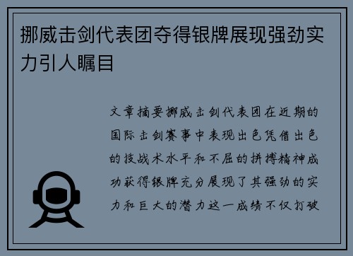 挪威击剑代表团夺得银牌展现强劲实力引人瞩目