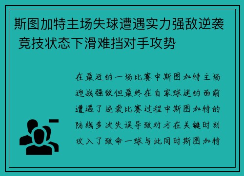 斯图加特主场失球遭遇实力强敌逆袭 竞技状态下滑难挡对手攻势