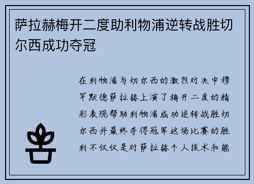 萨拉赫梅开二度助利物浦逆转战胜切尔西成功夺冠