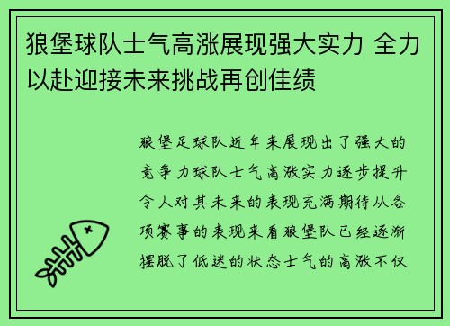 狼堡球队士气高涨展现强大实力 全力以赴迎接未来挑战再创佳绩